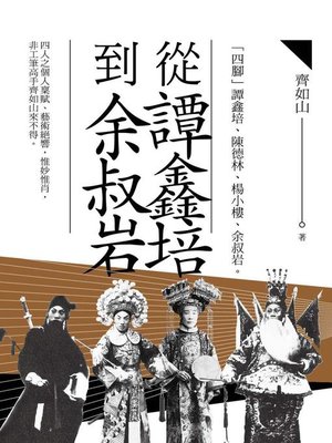 cover image of 從譚鑫培到余叔岩
